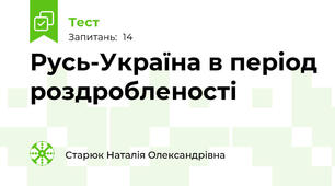 Русь-Україна в період роздробленості