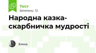 Народна казка- скарбничка мудрості