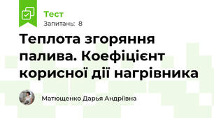 Теплота згоряння палива. Коефіцієнт корисної дії нагрівника
