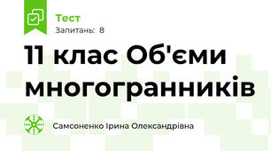 11 клас Об'єми многогранників