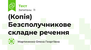 (Копія) Безсполучникове складне речення