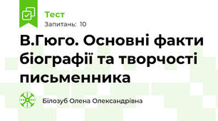 В.Гюго. Основні факти біографії та творчості письменника