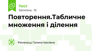 Повторення.Табличне множення і ділення