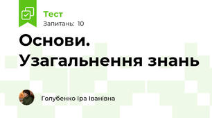 Основи. Узагальнення знань