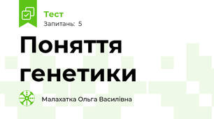 Поняття генетики