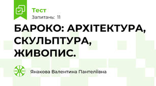БАРОКО: АРХІТЕКТУРА, СКУЛЬПТУРА, ЖИВОПИС.