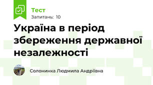 Україна в період збереження державної незалежності