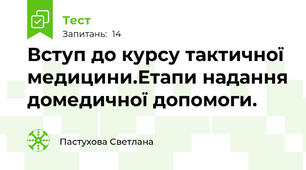  Вступ до курсу тактичної медицини.Етапи надання домедичної допомоги.