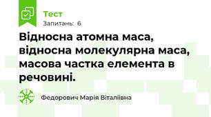 Відносна атомна маса, відносна молекулярна маса, масова частка елемента в речовині.