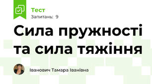 Сила пружності та сила тяжіння