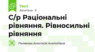 С/р Раціональні рівняння. Рівносильні рівняння