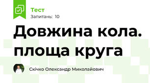 Довжина кола. площа круга