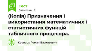 (Копія) Призначення і використання математичних і статистичних функцій табличного процесора.