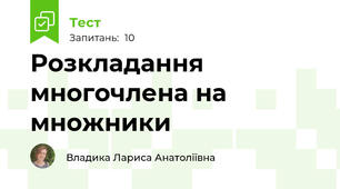 Розкладання многочлена на множники
