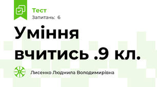 Уміння вчитись .9 кл.