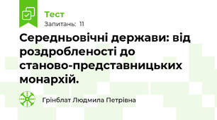 Середньовічні держави: від роздробленості до станово-представницьких монархій. 
