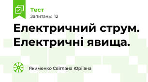 Електричний струм. Електричні явища.