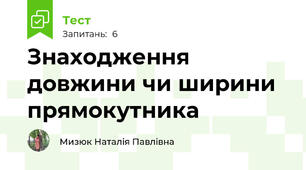 Знаходження довжини чи ширини прямокутника