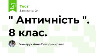 " Античність ". 8 клас. 