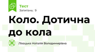Коло. Дотична до кола