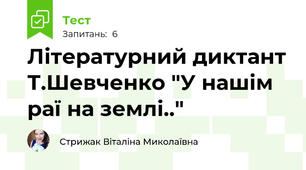 Літературний диктант Т.Шевченко "У нашім раї на землі.."