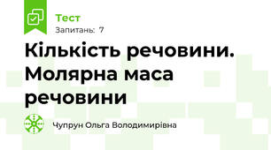 Кількість речовини. Молярна маса речовини
