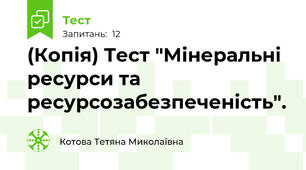 (Копія) Тест "Мінеральні ресурси та ресурсозабезпеченість".