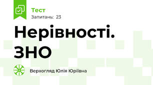 Нерівності. ЗНО