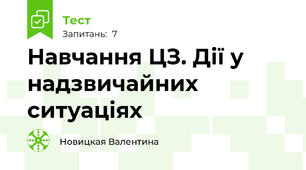Навчання ЦЗ. Дії у надзвичайних ситуаціях
