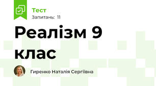 Реалізм 9 клас