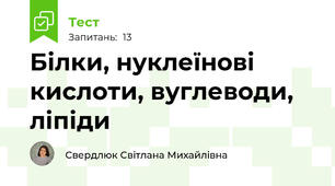 Білки, нуклеїнові кислоти, вуглеводи, ліпіди