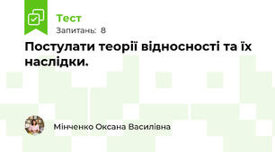 Постулати теорії відносності та їх наслідки.