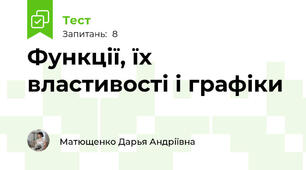 Функції, їх властивості і графіки