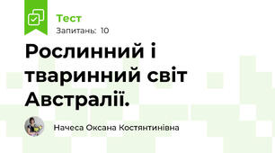 Рослинний і тваринний світ Австралії.