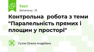 Контрольна  робота з теми "Паралельність прямих і площин у просторі"