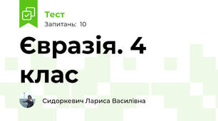 Євразія. 4 клас