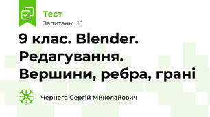 9 клас. Blender. Редагування. Вершини, ребра, грані