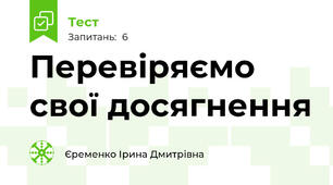 Перевіряємо свої досягнення