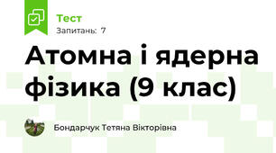 Атомна і ядерна фізика (9 клас)