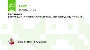 Контрольна робота.В.Домонтович,М.Хвильовий,Ю.Яновський,В.Підмогильний.