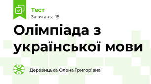  Олімпіада з української мови 