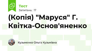 (Копія) "Маруся" Г. Квітка-Основ'яненко