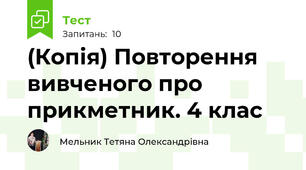 (Копія) Повторення вивченого про прикметник. 4 клас