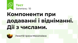 Компоненти при додаванні і відніманні. Дії з числами.