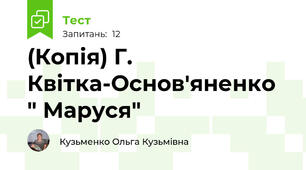 (Копія) Г. Квітка-Основ'яненко " Маруся"