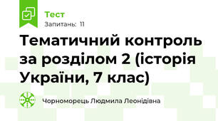 Тематичний контроль за розділом 2 (історія України, 7 клас)
