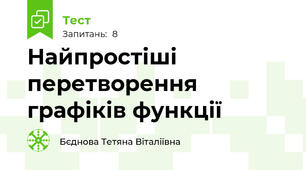 Найпростіші перетворення графіків функції