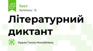 Літературний диктант
