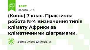 (Копія) 7 клас. Практична робота №4 Визначення типів клімату Африки за кліматичними діаграмами.