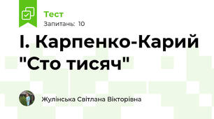 І. Карпенко-Карий "Сто тисяч"